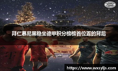 拜仁慕尼黑稳坐德甲积分榜榜首位置的背后