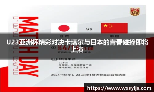 U23亚洲杯精彩对决卡塔尔与日本的青春碰撞即将上演