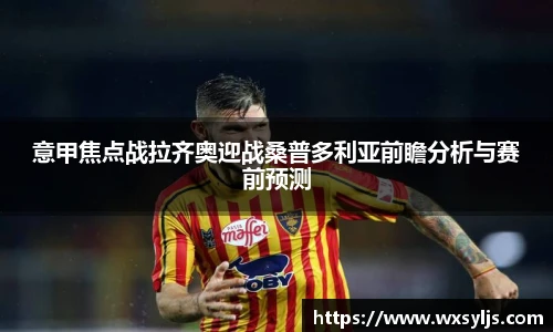 意甲焦点战拉齐奥迎战桑普多利亚前瞻分析与赛前预测