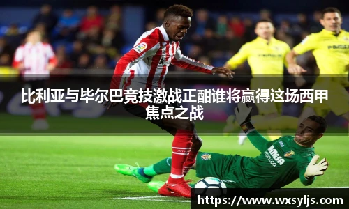 比利亚与毕尔巴竞技激战正酣谁将赢得这场西甲焦点之战