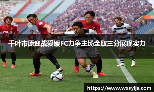 千叶市原迎战爱媛FC力争主场全取三分展现实力