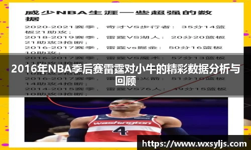 2016年NBA季后赛雷霆对小牛的精彩数据分析与回顾
