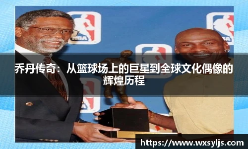 乔丹传奇：从篮球场上的巨星到全球文化偶像的辉煌历程