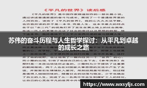 苏伟的奋斗历程与人生哲学探讨：从平凡到卓越的成长之路