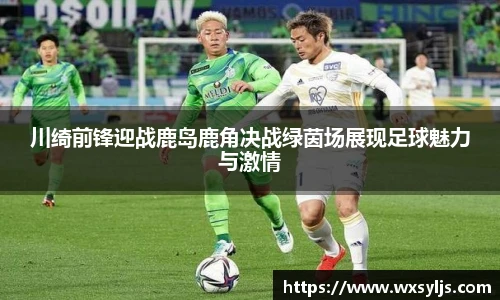 川绮前锋迎战鹿岛鹿角决战绿茵场展现足球魅力与激情