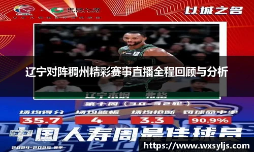 辽宁对阵稠州精彩赛事直播全程回顾与分析