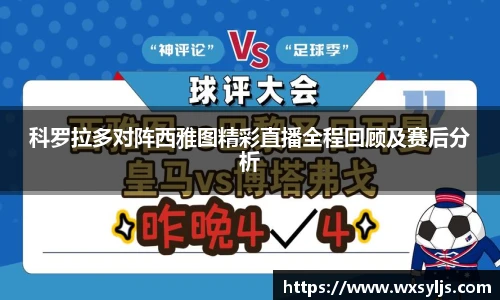 科罗拉多对阵西雅图精彩直播全程回顾及赛后分析