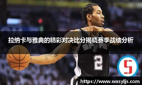 拉纳卡与雅典的精彩对决比分揭晓赛季战绩分析